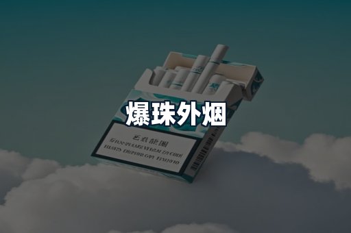 爆珠外烟